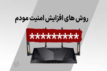 بهترین روش های افزایش امنیت مودم Wi-Fi و جلوگیری از هک وای فای