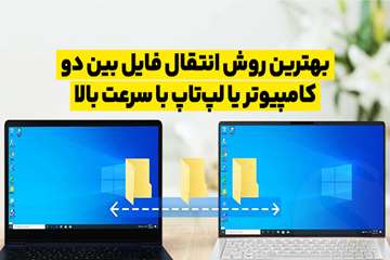 8 روش انتقال فایل بین دو کامپیوتر یا لپ تاپ با سرعت بالا