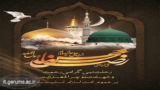 تسلیت رحلت پیامبر اکرم (ص) و شهادت امام حسن (ع) و شهادت امام رضا (ع)  